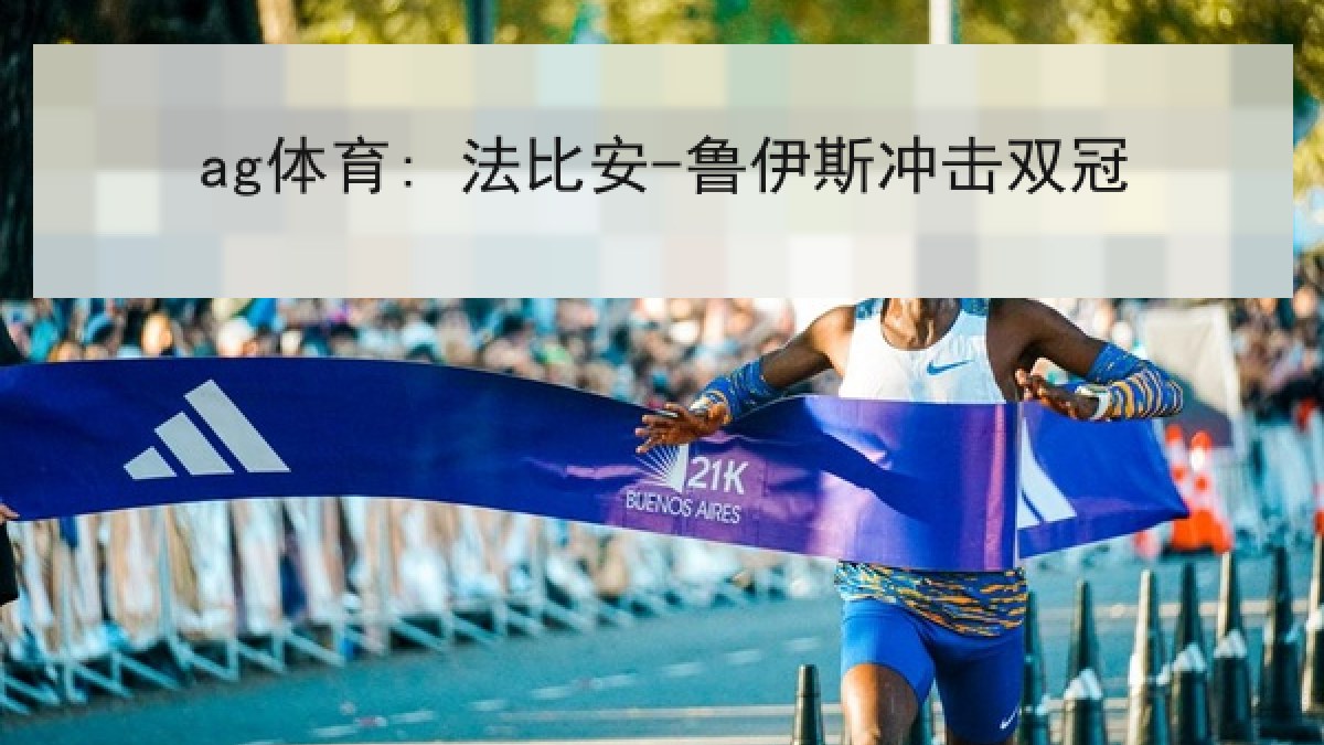ag体育: 法比安-鲁伊斯冲击双冠 ag体育: 法比安-鲁伊斯冲击双冠