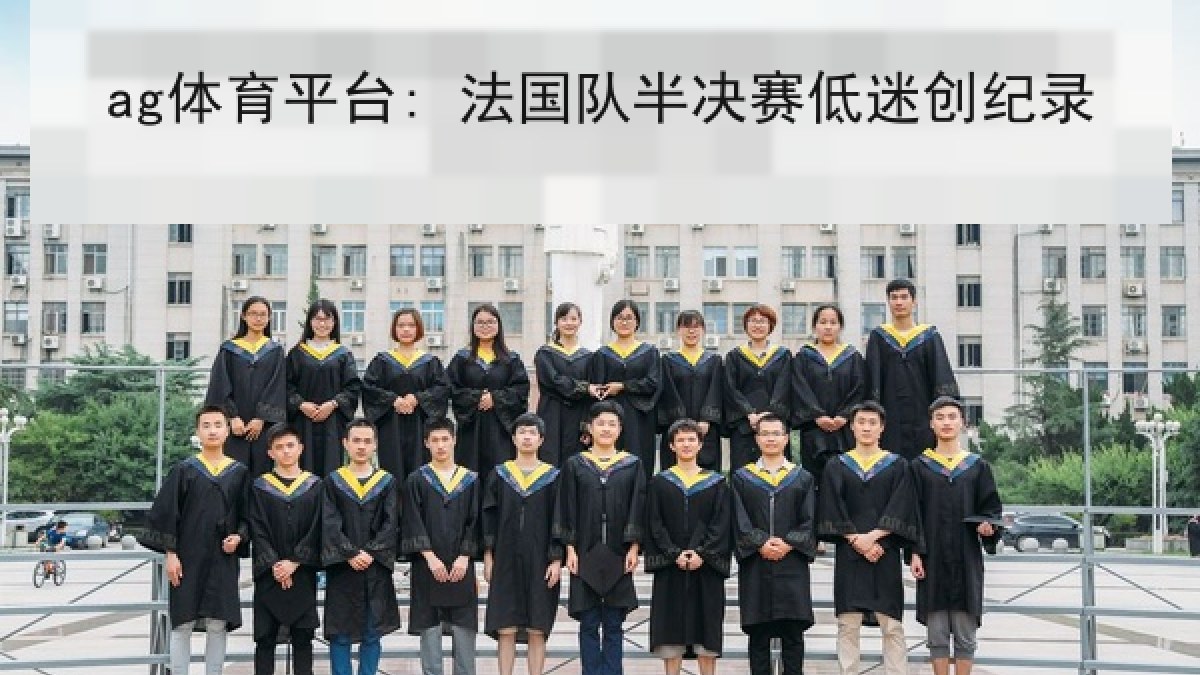 ag体育平台: 法国队半决赛低迷创纪录 ag体育平台: 法国队半决赛低迷创纪录